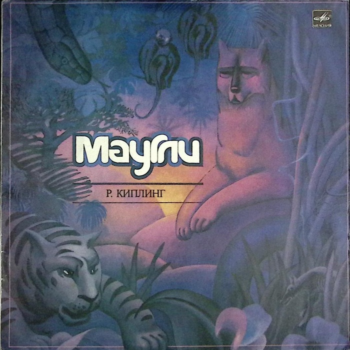 Пластинка виниловая &quot;Р. Киплинг. Маугли&quot; Мелодия 300 мм. Excellent