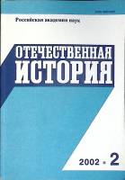 Журнал Отечественная история 2002 № 2,март-апрель Москва Мягкая обл. 224 с. Без илл.