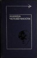 Книга Жажда человечности 1978 Сборник Москва Твёрдая обл. 415 с. С ч/б илл