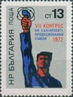(1972-014) Марка Болгария "Рабочий с молотом"   Съезд профсоюзов Болгарии III Θ