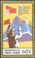 (1987-083) Марка Монголия "Строительство"    XIX Съезд МНРП III Θ