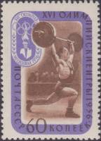 1957-073 Марка СССР Штанга   XVI Летняя олимпиада Мельбурн 1956 III Θ