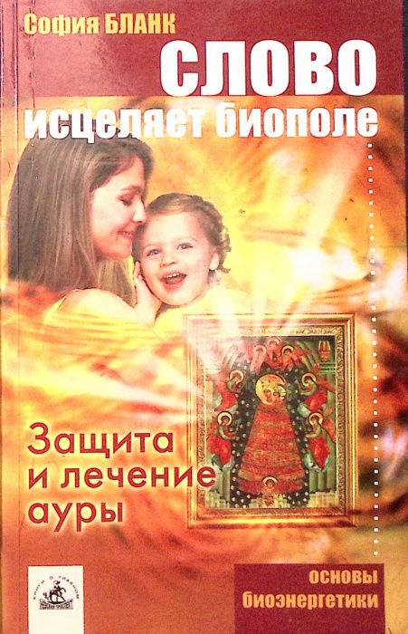 Книга Слово исцеляет биополе. Защита и лечение ауры 2005 С. Бланк СПб Мягкая обл. 160 с. Без илл.