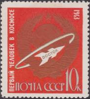 1963-158 Марка СССР Восток   Первые в космосе! III Θ
