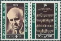 (1983-081) Марка + купон Болгария "П. Стайнов"   Союз болгарских композиторов, 50 лет II Θ