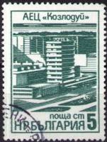 (1976-038) Марка Болгария "Центр атомной энергетики в Кослодуе"   Промышленные здания I Θ
