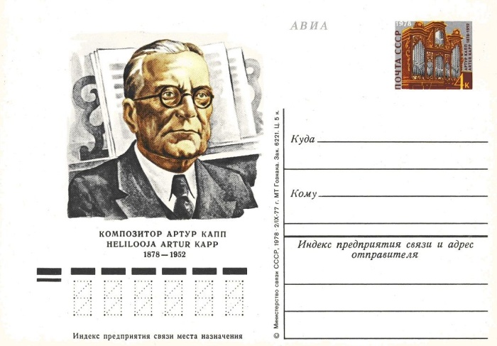 1978-054 Почтовая карточка СССР А.И. Капп 100 лет со дня рождения    ,  Без гашения