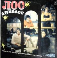 Пластинка виниловая Лос Анхелес Дорога к тебе Мелодия 300 мм. (сост. на фото)