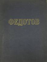Книга Павел Андреевич Федотов 1954 , Москва Мягкая обл. 36 с. С ч/б илл