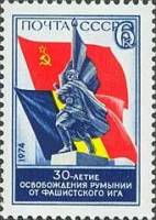 1974-072 Марка СССР Памятник   Освобождение Румынии 30 лет II O