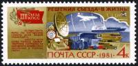 1981-069 Марка СССР Транспорт и связь  Решения XXVI съезда - в жизнь! III O