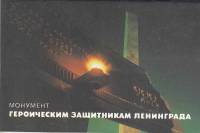 Книга Монумент героическим защитникам Ленинграда Без даты , Ленинград Мягкая обл. 28 с. С цв илл