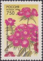 1996-003 Марка Россия Гвоздика турецкая  Флора. Декоративные растения III O