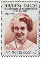 1987-095 Марка СССР Портрет  Индира Ганди. 70 лет со дня рождения III O