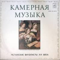 Пластинка виниловая , Испанские виуэлисты XVI века Мелодия 300 мм. Excellent