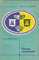 Книга Принцип ограничения 1982 А. Мацукевич Москва Мягкая обл. 71 с. С ч/б илл