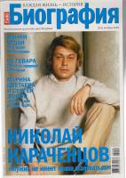 Журнал Биография 2005 № 10 октябрь Москва Мягкая обл. 162 с. С цв илл