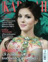 Журнал Караван историй 2012 №08 август Москва Мягкая обл. 204 с. С цв илл