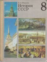 Книга История СССР 8 кл. 1986 И. Федосов Москва Твёрдая обл. 224 с. С цв илл