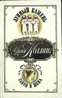 Книга Лунный камень. Закон и жена 1992 У. Коллинз Лениздат Твёрдая обл. 749 с. Без илл.