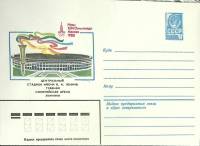 1982-год  Конверт маркированный СССР Центральный стадион имени В. Ленина   ,  Марка