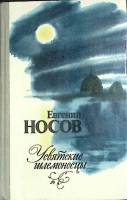 Книга Усвятские шлемоносцы 1982 Е. Носов Ленинград Твёрдая обл. 512 с. С ч/б илл