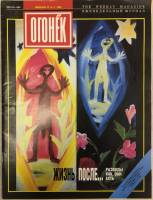 Журнал "Огонёк" 1994 № 6-7, февраль Москва Мягкая обл. 35 с. С цв илл