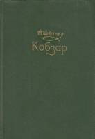 Книга Кобзар  1956 Т. Шевченко Киев Твёрдая обл. 590 с. Без илл.