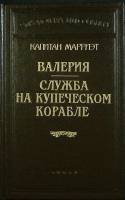 Книга Валерия. Служба на купеческом корабле 1992 К. Марриэт Санкт-Петербург Твёрдая обл. 416 с. С ч/