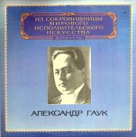 Пластинка виниловая А. Гаук Симфония № 4 Мелодия 300 мм. (сост. на фото)