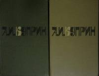 Книга "Сочинения (2 тома)" 1981 А. Куприн Москва Твёрдая обл. 749 с. С цв илл