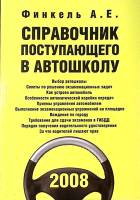 Книга Справочник поступающему в автошколу 2008 А. Финкель Москва Мягкая обл. 128 с. С цв илл