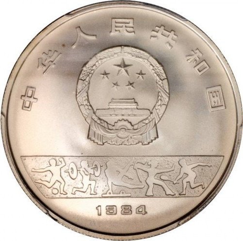 (1984) Монета Китай 1984 год 10 юаней &quot;XXIII Летняя Олимпиада Лос Анджелес 1984 Волейбол&quot;  Серебро A