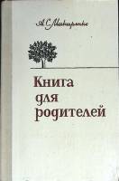 Книга Книга для родителей 1981 А. Макаренко Ленинград Твёрдая обл. 320 с. Без илл.