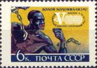 1961-126 Марка СССР Долой колониализм   V Всемирный конгресс профсоюзов Москва III Θ