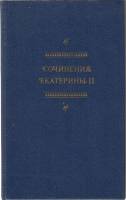 Книга Сочинения Екатерины 2 1990 , Москва Твёрдая обл. 384 с. Без илл.