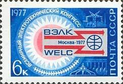 1977-021 Марка СССР Эмблема конгресса  Всемирный электротехнический конгресс II O
