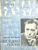 Журнал Роман газета 1971 № 2 Москва Мягкая обл. 112 с. Без илл.