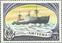 1977-053 Марка СССР Амгуема  Отечественный ледокольный флот I Θ