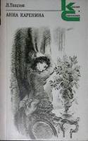 Книга Анна Каренина, части 1-8 1979 Л.Н. Толстой Ленинград Мягкая обл. 840 с. Без илл.