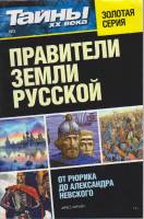 Журнал Тайны ХХ века. Правители земли русской 2015 №01 Санкт-Петербург Мягкая обл. 160 с. С ч/б илл