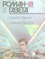 Журнал Роман газета 1987 № 18 Москва Мягкая обл. 112 с. Без илл.