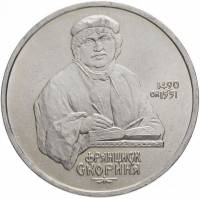 (41) Монета СССР 1990 год 1 рубль "Ф. Скорина"  Медь-Никель  XF