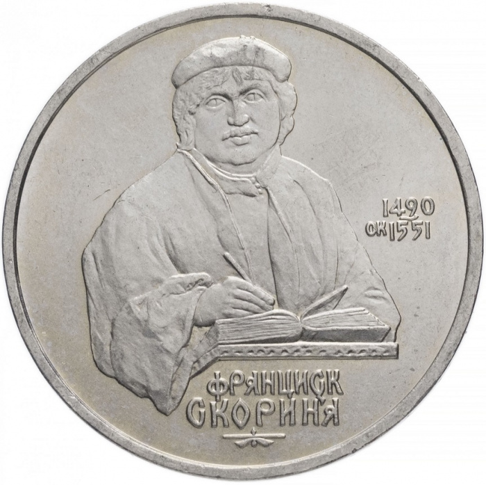(41) Монета СССР 1990 год 1 рубль &quot;Ф. Скорина&quot;  Медь-Никель  XF
