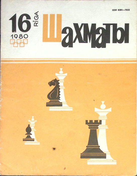 Журнал &quot;Шахматы&quot; № 16 Рига 1980 Мягкая обл. 320 с. С ч/б илл