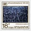(1976-103) Марка Болгария "Гайдукен"   Апрельское восстание 100 лет III Θ