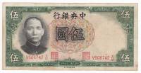 Банкнота Китай 1936 год 5 юаней Сунь Ятсен   VF
