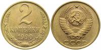 (1990) Монета СССР 1990 год 2 копейки   Медь-Никель  XF