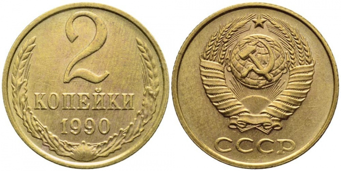 (1990) Монета СССР 1990 год 2 копейки   Медь-Никель  XF