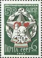 1968-037 Марка СССР Юбилейный значок  Пограничные войска 50 лет III Θ